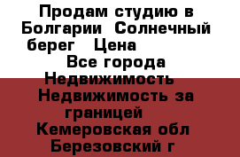 Продам студию в Болгарии, Солнечный берег › Цена ­ 20 000 - Все города Недвижимость » Недвижимость за границей   . Кемеровская обл.,Березовский г.